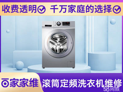 滚筒洗衣机维修电话