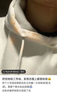 粉底蹭到白衣服