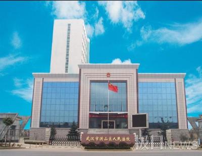 洪山区人民法院