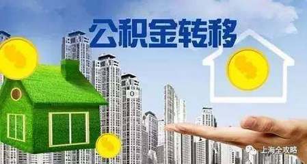 上海公积金转移