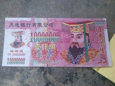 生产冥币犯法吗