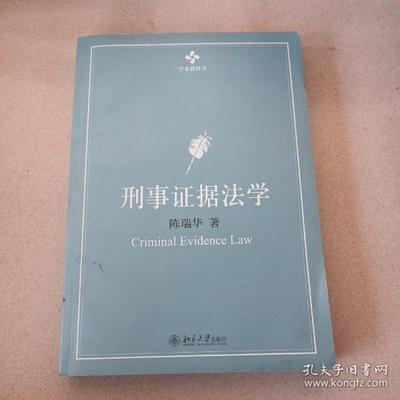 刑事证据法学