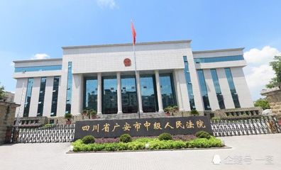 广安市中级人民法院