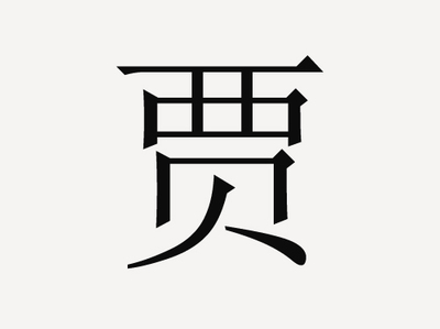 贾姓取名