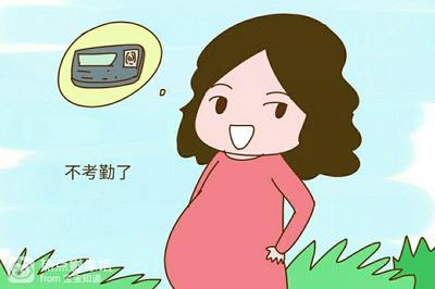 怀孕了能工作吗