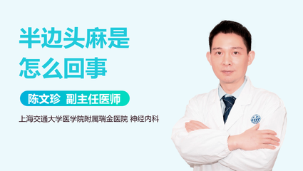 头半边痛是怎么回事
