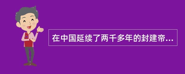 中国封建帝制覆灭的时间和标志是什么