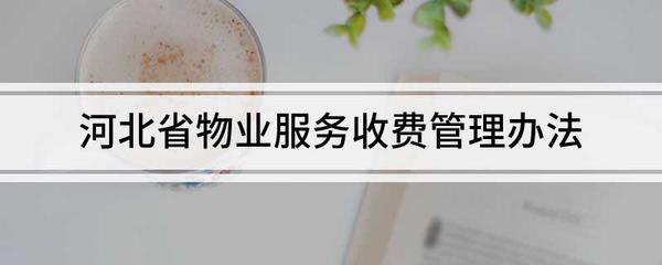 价格法实施条例