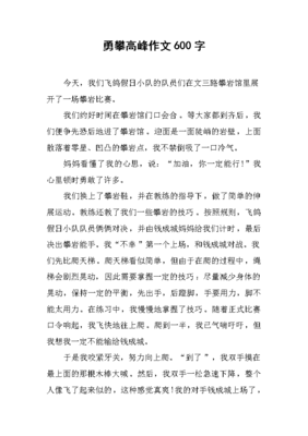 勇攀高峰作文