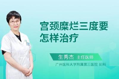 宫颈糜烂怎么治疗最好