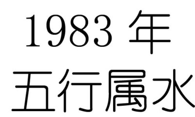 1983年什么命