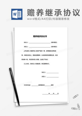 赡养继承协议书