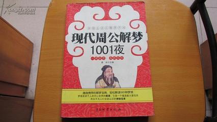 现代周公解梦