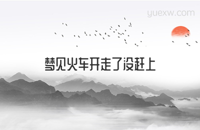 做梦梦见没赶上火车