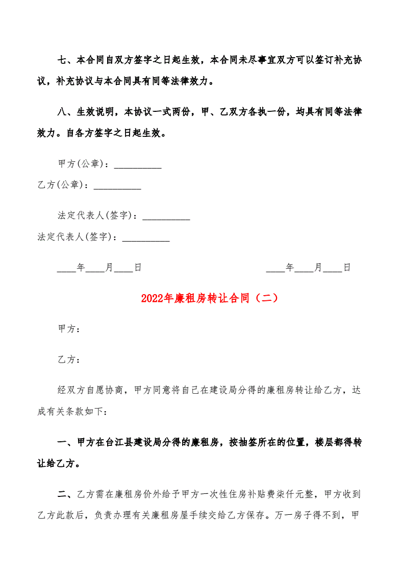 廉租房转让合同