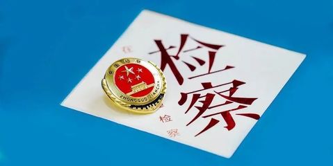 国家的法律监督机关是