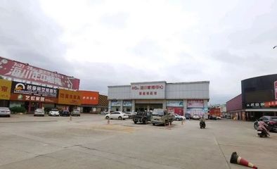 河东家具城