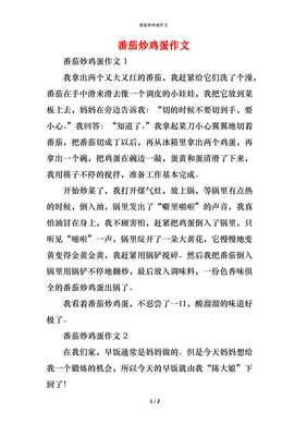 我学会了炒鸡蛋饭作文