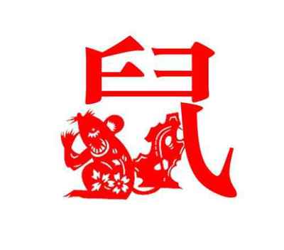 属鼠几月命苦