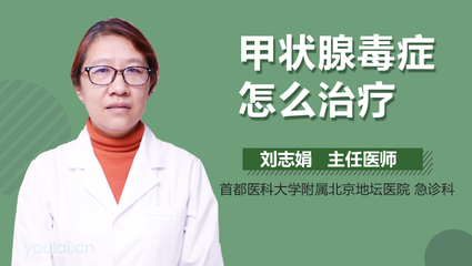 甲状腺毒症怎么治疗
