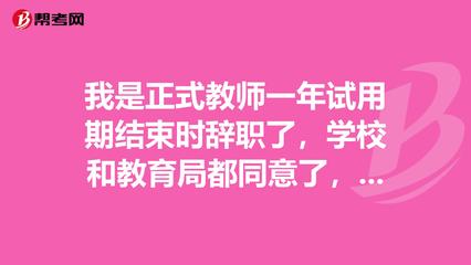 试用期8天辞职不给工资