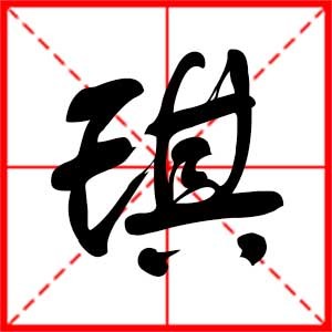 琚字取名字好吗