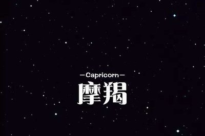 什么星座可以弄死摩羯
