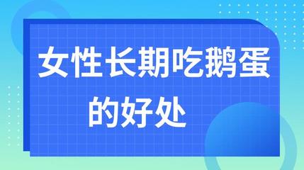 坐月子吃鹅蛋有什么好处