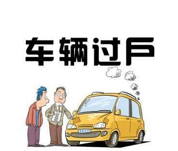 个人汽车过户给公司