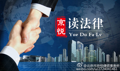 京悦律师事务所
