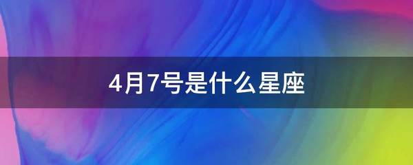 4月七号是什么星座