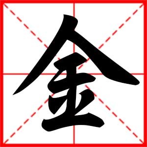 金子取名
