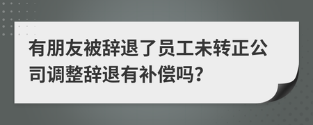 未转正被辞退有补偿吗