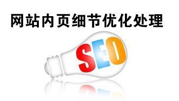 SEO优化:如何提高网站内页权重?