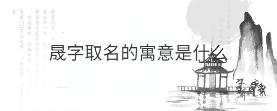 晟字的寓意