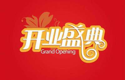 入宅安床吉日吉时查询