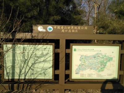 房山北京人遗址攻略