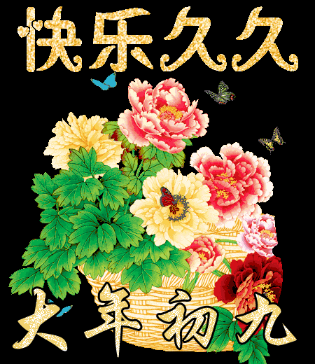 初九祝福图片