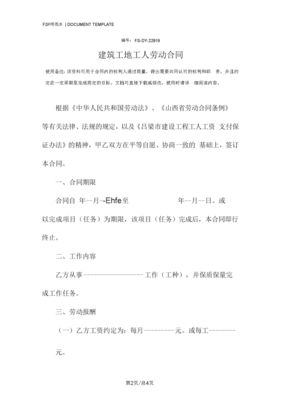 建筑工地劳动合同范本