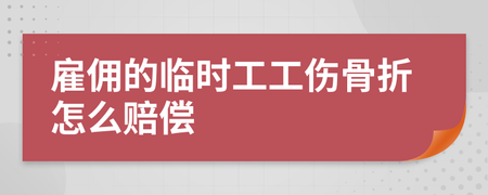 临时工工伤骨折怎么赔偿