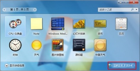 win7 小工具