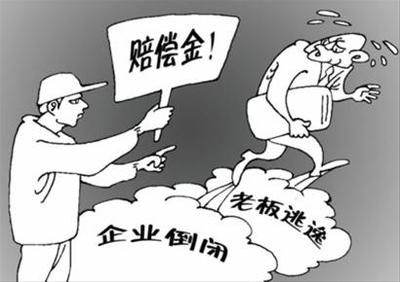 公司倒闭员工赔偿