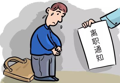工作能力不行被辞退