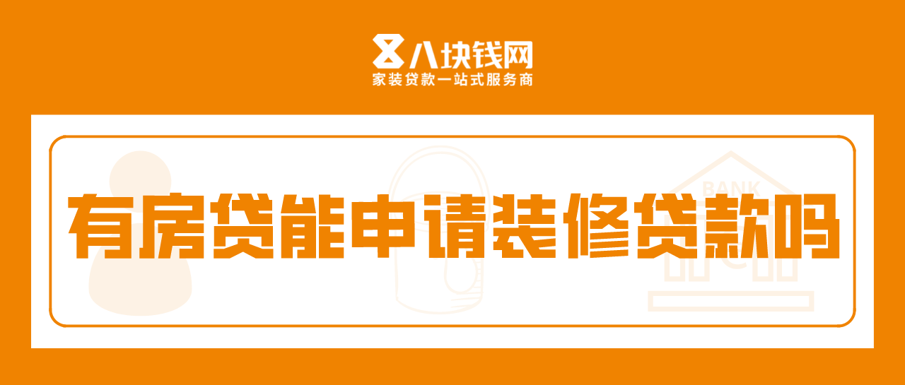 建行装修贷款10万3年