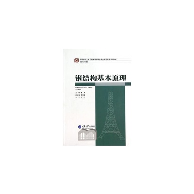 鋼結(jié)構(gòu)基本原理何若全答案（《鋼結(jié)構(gòu)基本原理》（何若全版）課后答案內(nèi)容獲取答案） 鋼結(jié)構(gòu)鋼結(jié)構(gòu)停車場施工 第3張