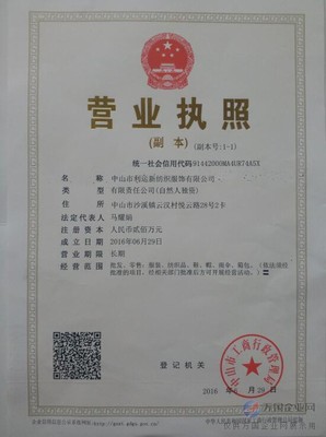 服装公司营业执照