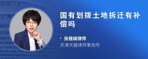 国有划拨土地拆迁补偿