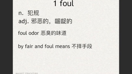 foul的各种词性变化