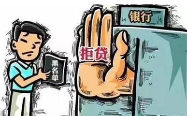 黑名单贷款