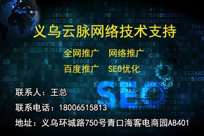 义乌全网推广浅析SEO的优化的策略-百姓生活网